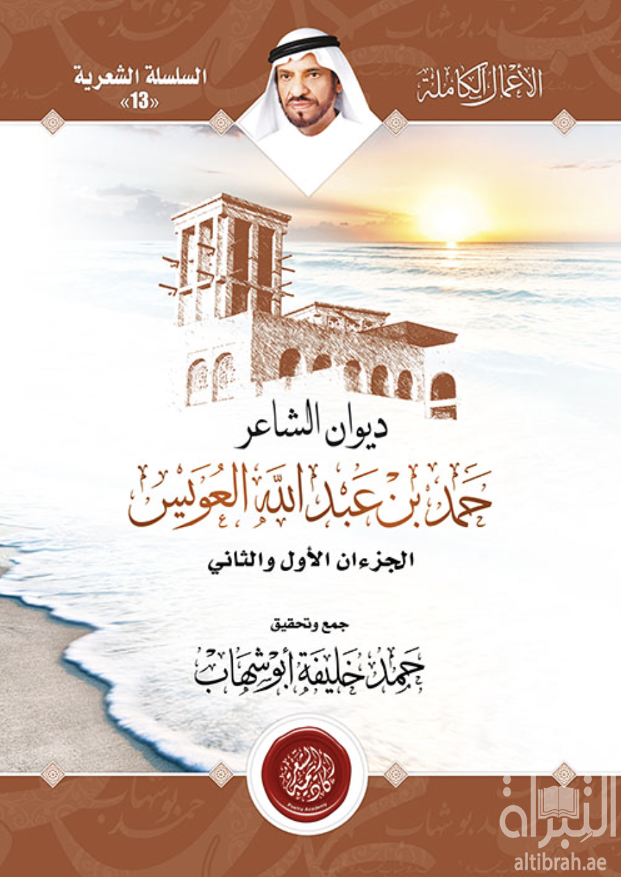 ديوان الشاعر حمد بن عبدالله العويس