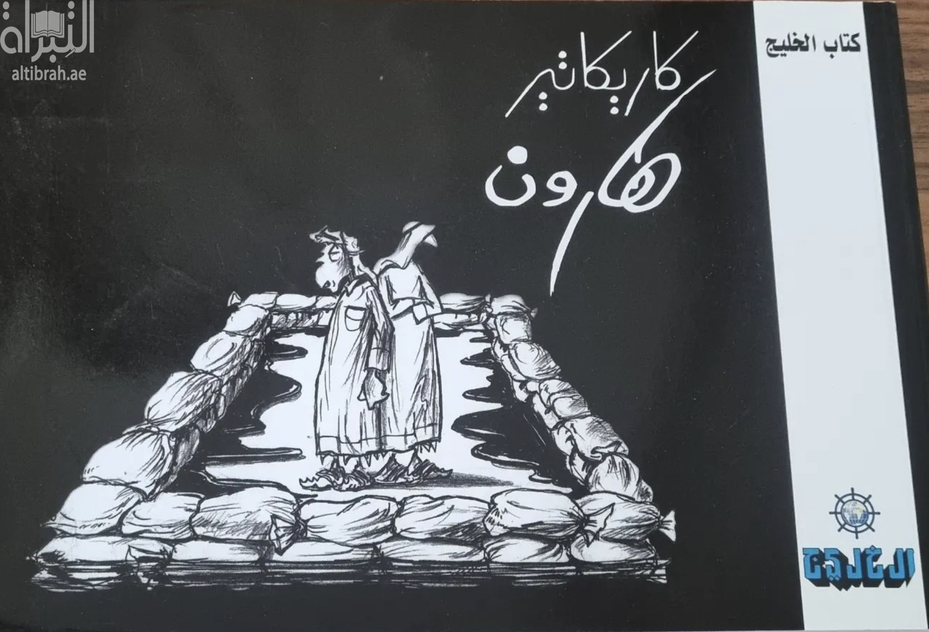 كاريكاتير هارون