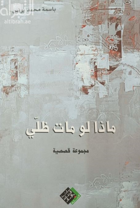 ماذا لومات ظلي : مجموعة قصصية