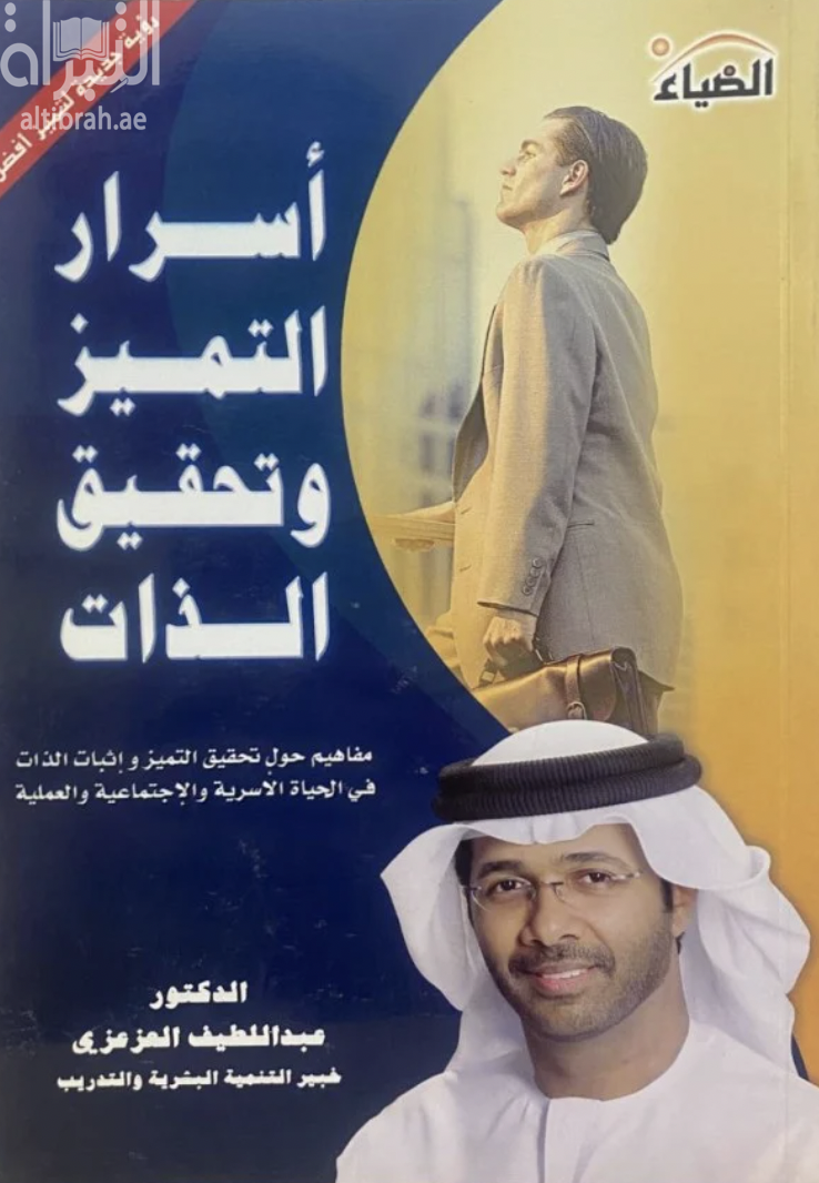 أسرار التميز وتحقيق الذات : مفاهيم حول تحقيق التميز وإثبات الذات في الحياة الأسرية والإجتماعية والعملية