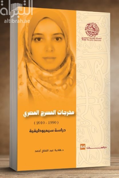 مخرجات المسرح المصري (1990 – 2010) دراسة سيميوطيقية