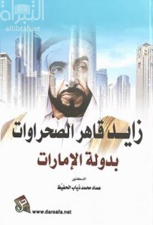 زايد قاهر الصحراوات بدولة الإمارات