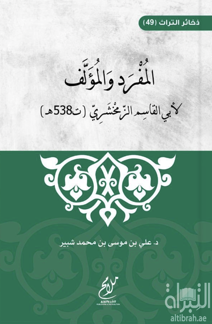 المفرد والمؤلف في النحو