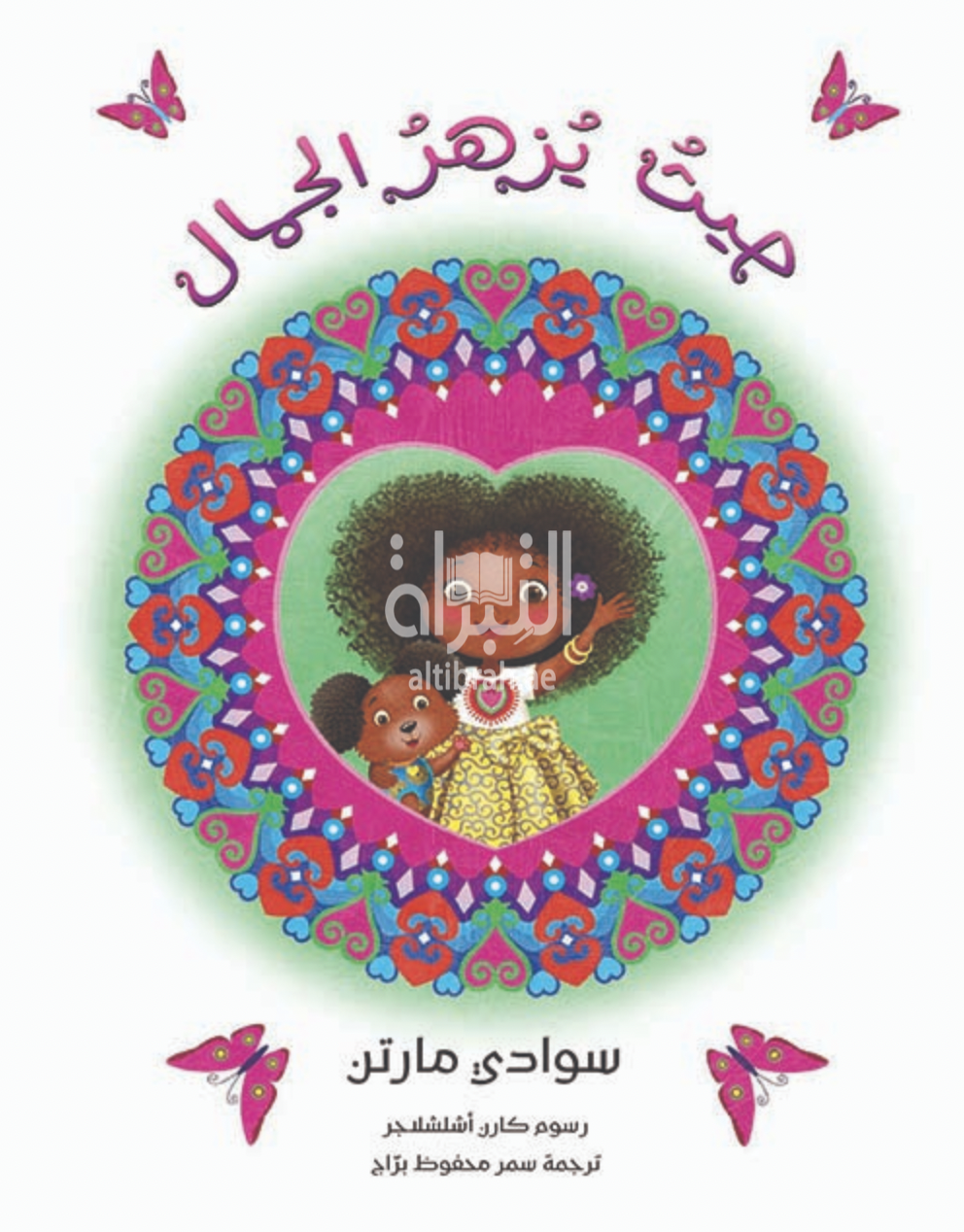 حيث يزهر الجمال