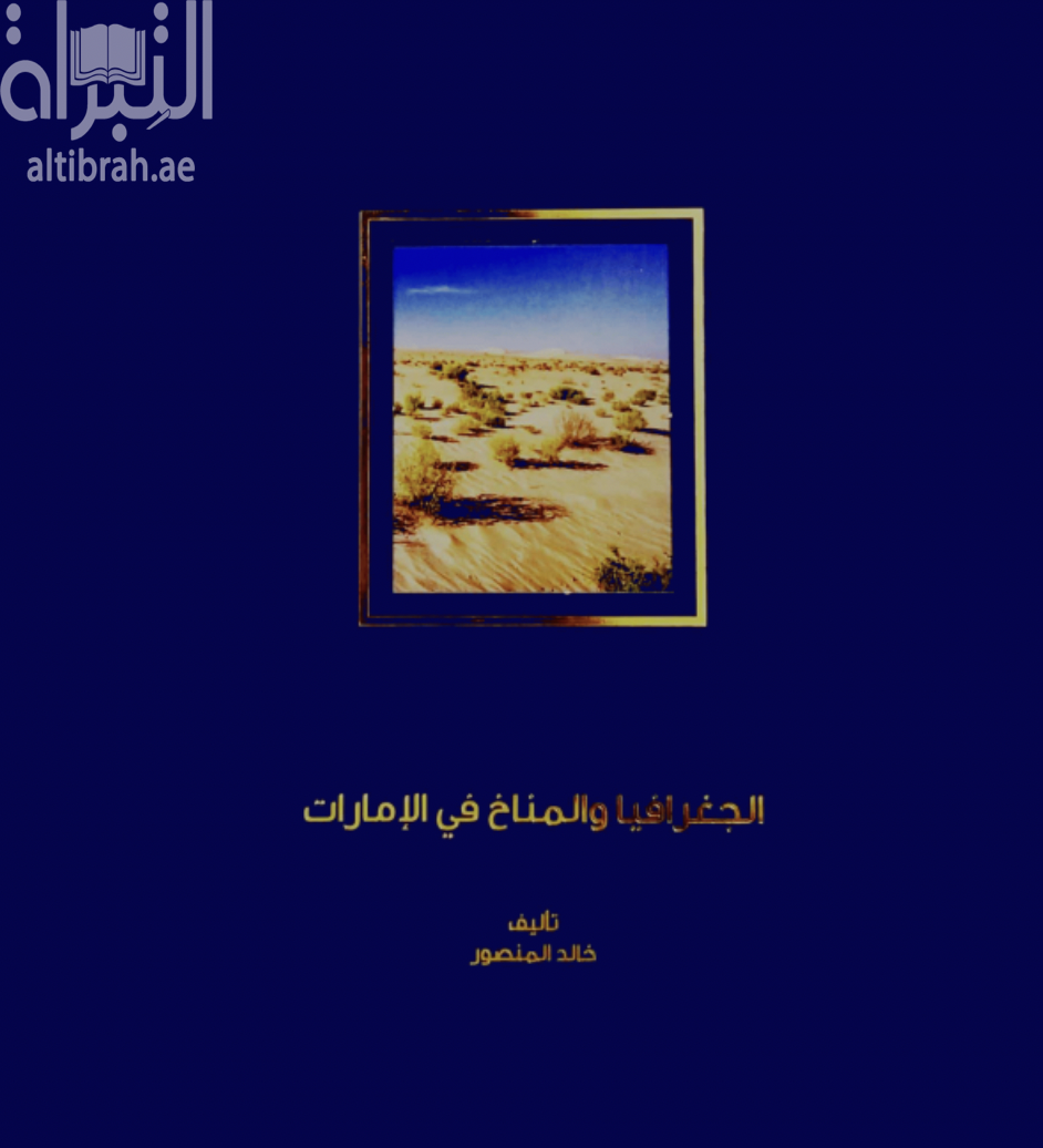 الجغرافيا والمناخ في الإمارات