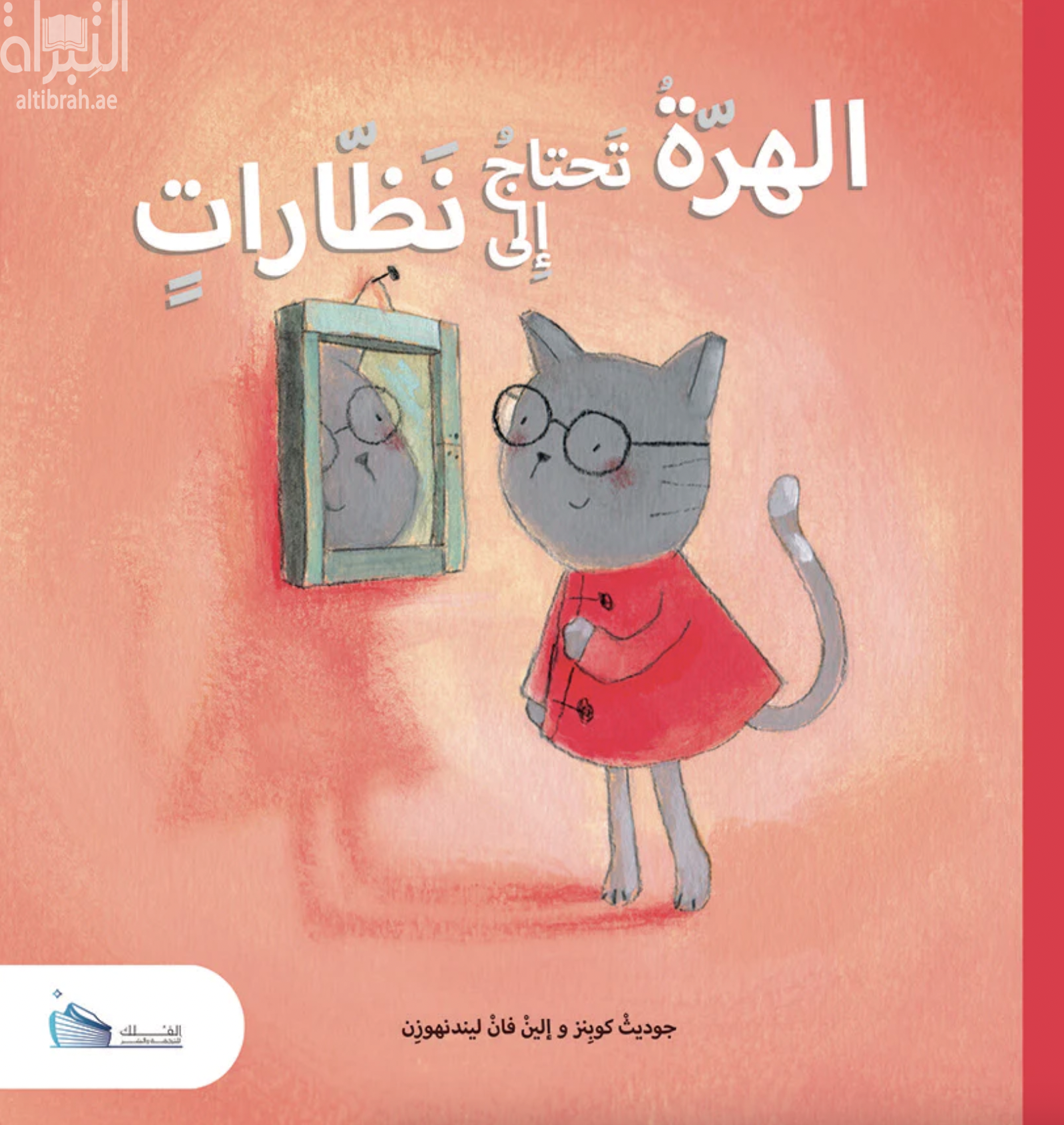 الهرة تحتاج إلى نظارات