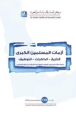 أزمات المسلمين الكبرى : التاريخ - الذاكرات - التوظيف : دراسة حالة : فلسطين ، الويغور ، الروهنجيا ، الصراع في أفريقيا الوسطى
