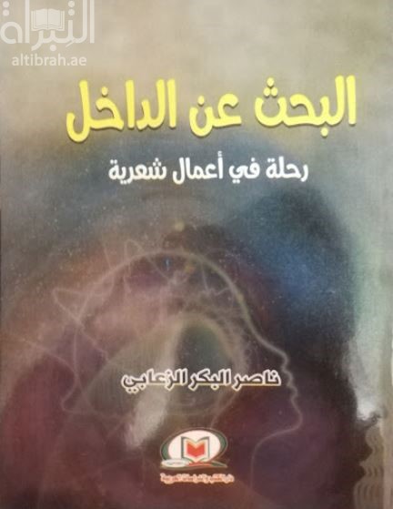 البحث عن الداخل : رحلة في أعمال شعرية