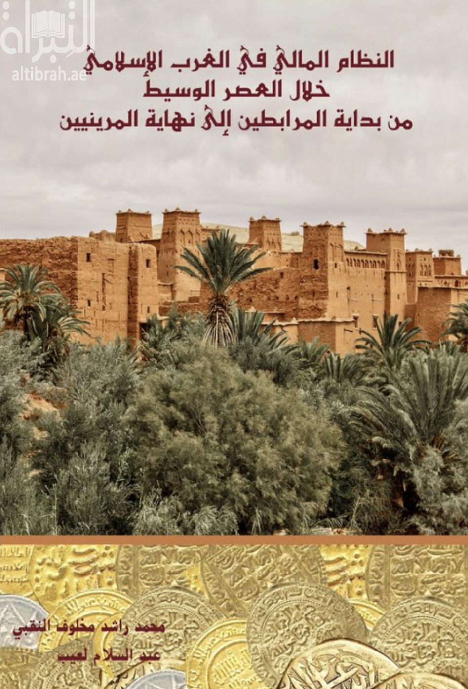 النظام المالي في الغرب الإسلامي خلال العصر الوسيط من بداية المرابطين إلى نهاية المرينيين