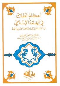 أحكام الطلاق في الفقه الإسلامي وما عليه العمل في دولة الإمارات العربية المتحدة