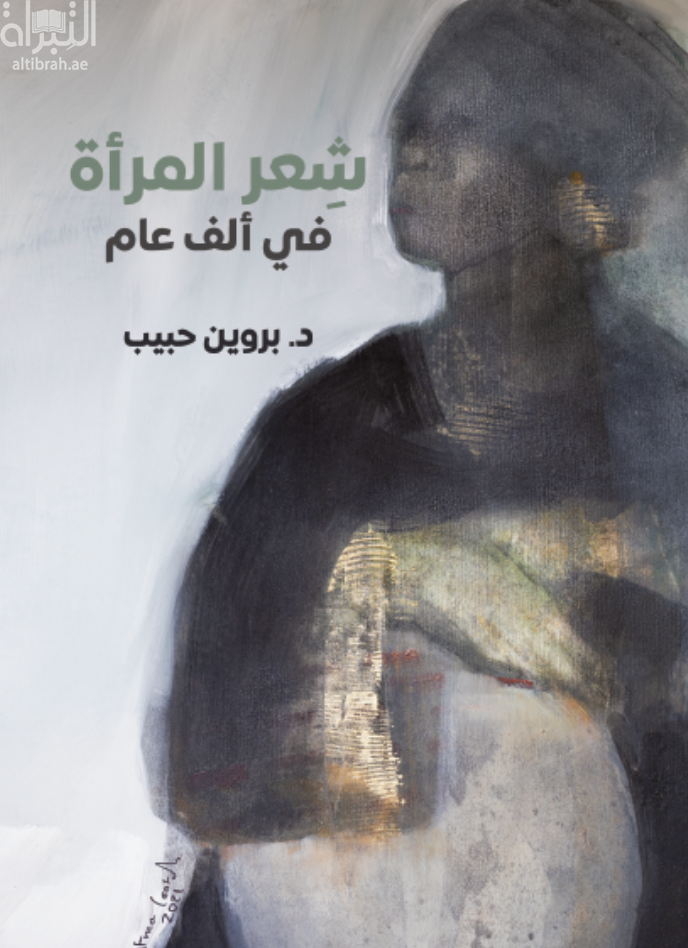 شعر المرأة في ألف عام