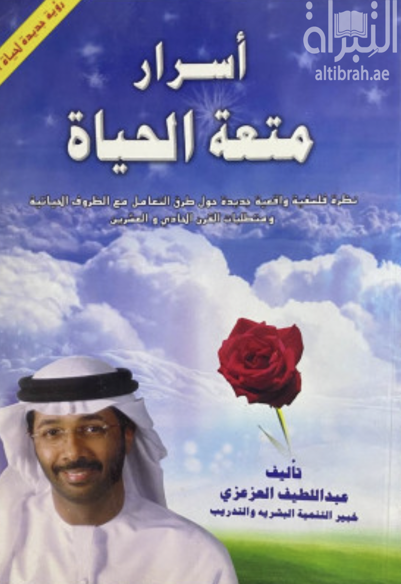 أسرار متعة الحياة : نظرة فلسفية واقعية جديدة حول طرق التعامل مع الظروف الحياتية ومتطلبات القرن الحادي والعشرين