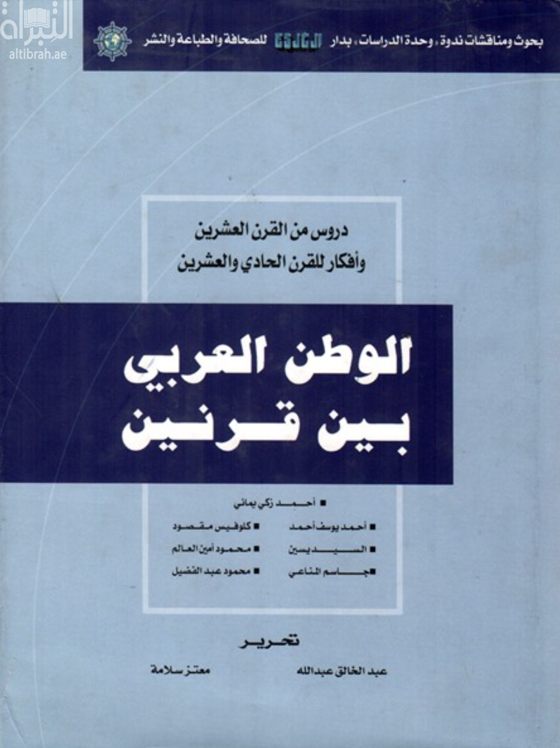الوطن العربي بين قرنين : دروس من القرن العشرين وأفكار للقرن الحادي والعشرين ( ندوة )