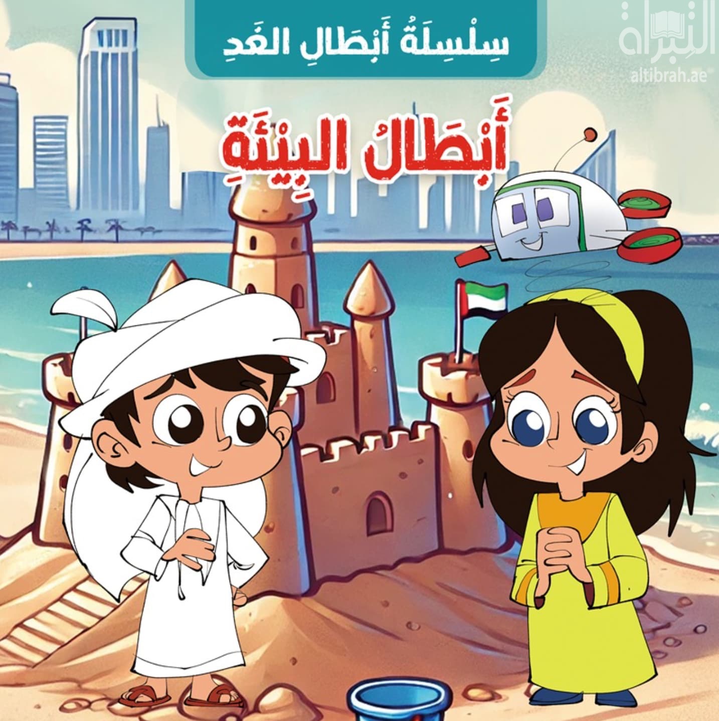 أبطال البيئة