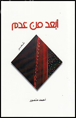 أبعد من عدم : شعر