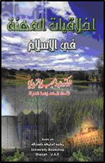 أخلاقيات المهنة في الإسلام