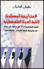 الإستراتيجية المطلوبة لإقامة الدولة الفلسطينية : الأخطاء الإستراتيجية الـ 39 التي إرتكبها ياسر عرفات ، عدم مشروعية خارطة الطريق و وثيقة جنيف