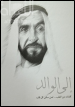 إلى الوالد : كلمات من القلب لمن سكن كل قلب