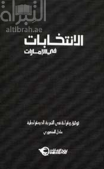 الانتخابات في الإمارات : توثيق وقراءة في التجربة الديمقراطية