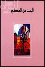 البحث عن العصفور : نص مسرحي