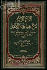 التاج الأغر شرح نظم نضار المختصر في مذهب إمام دار الهجرة وتأسيس الشرعة والنصرة بدر الدجى والغلس الإمام مالك بن أنس