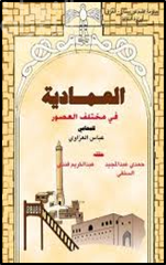 العمادية في مختلف العصور