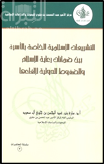 التشريعات الإسلامية الخاصة بالأسرة بين ضمانات رعاية الإسلام والضغوط الدولية لإلغاءها