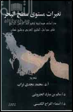 تغيرات مستوى سطح البحر : تطبيقات ميدانية لتغيرات الزمن الرابع على سواحل الخليج العربي وخليج عمان