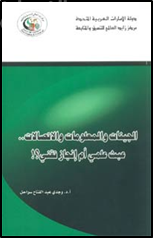 الجينات والمعلومات والاتصالات : عبث علمي أم إنجاز تقني