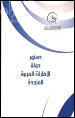 دستور دولة الإمارات العربية المتحدة وتعديلاته