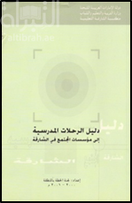 دليل الرحلات المدرسية إلى مؤسسات المجتمع في الشارقة