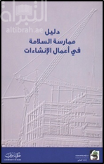 دليل ممارسة السلامة في أعمال الإنشاءات