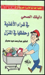 دليلك الصحي في شراء الأغذية وحفظها في المنزل