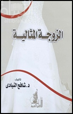 الزوجة المثالية