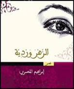 الزَّهْرَوَرْدِيَّة : شعر