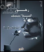 زهور البلاستيك : رواية