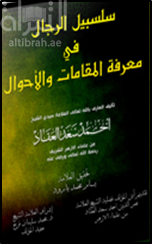 سلسبيل الرجال في معرفة المقامات والأحوال