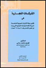 الشركات التجارية في قانون دولة الإمارات العربية : شرح لأحكام الشركات التجارية التي وردت في القانون الإتحادي رقم 8 لسنة 1984 المعدل