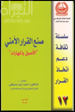صنع القرار الامني : الاصول والمهارات
