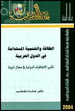 الطاقة و التنمية المستدامة في الدول العربية : تأثير الاتفاقيات الدولية في مجال البيئة