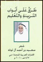 طرق على أبواب التربية والتعليم : شعر