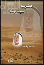 عبقرية سعيد لوتاه