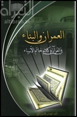 العمران و البناء في القرآن و كلام خاتم الانبياء