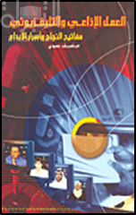 العمل الإذاعي والتلفزيوني : مفاتيح النجاح وأسرار الإبداع