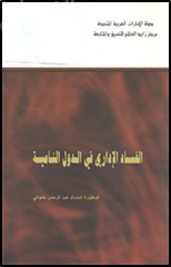 الفساد الإداري في الدول النامية