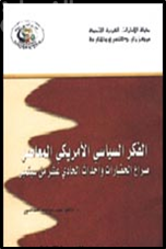 الفكر السياسي الأمريكي المعاصر : صراع الحضارات وأحداث الحادي عشر من سبتمبر
