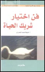 فن إختيار شريك الحياة