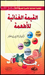 القيمة الغذائية للاطعمة