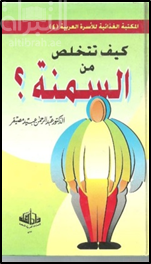 كيف تتخلص من السمنة ؟