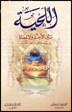 اللحية بين الأخذ والإعفاء في ضوء عمل السلف النجباء